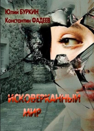 Исковерканный мир