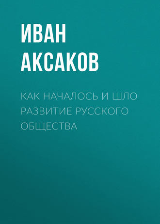 Как началось и шло развитие русского общества