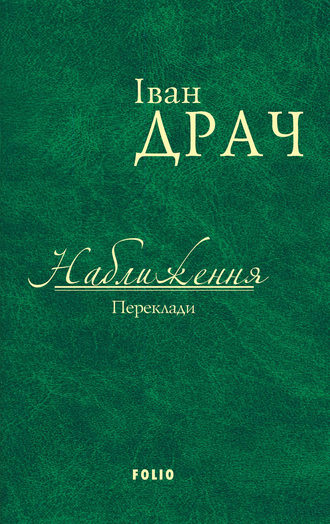 Наближення. Переклади (збірник)