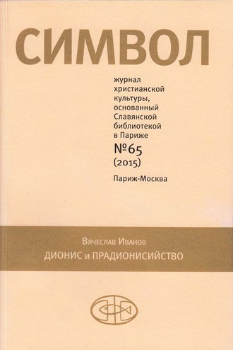 Журнал христианской культуры «Символ» №65 (2015)