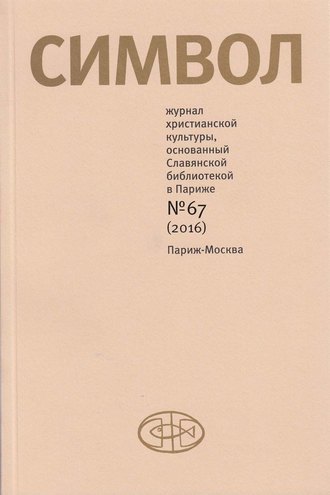 Журнал христианской культуры «Символ» №67 (2016)