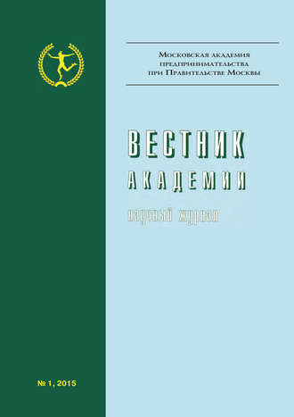 Вестник Академии №1/2015