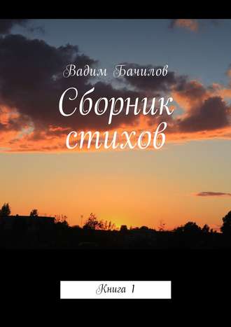 Сборник стихов. Книга 1