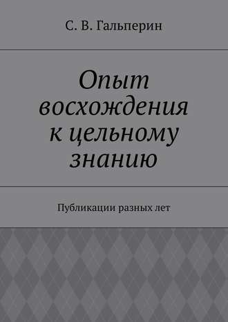 Опыт восхождения к цельному знанию. Публикации разных лет