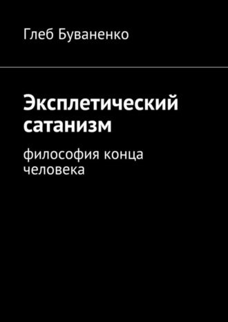 Эксплетический сатанизм. Философия конца человека