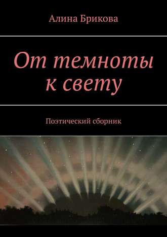 От темноты к свету. Поэтический сборник