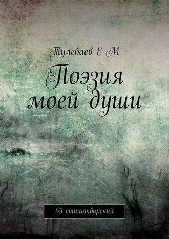 Поэзия моей души. 55 стихотворений