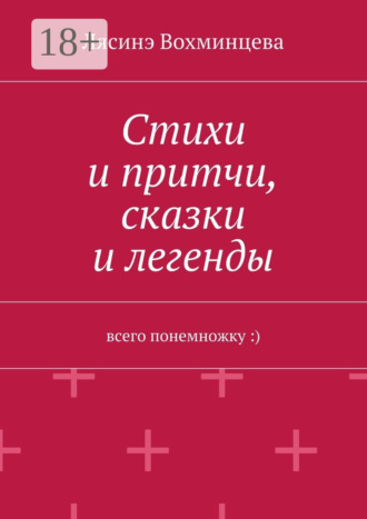 Стихи и притчи, сказки и легенды. Всего понемножку :)