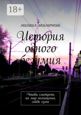 История одного безумия. Чтобы смотреть на мир полноценно, сойди сума