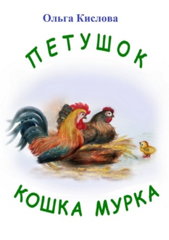 Петушок. Кошка Мурка. Сказки в стихах