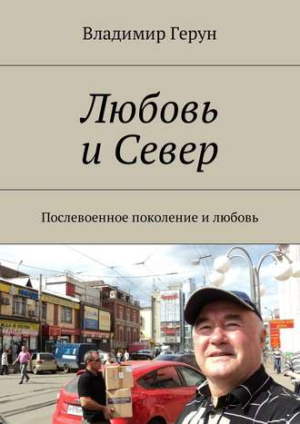 Любовь и Север. Послевоенное поколение и любовь