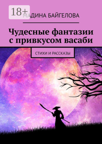 Чудесные фантазии с привкусом васаби. Стихи и рассказы