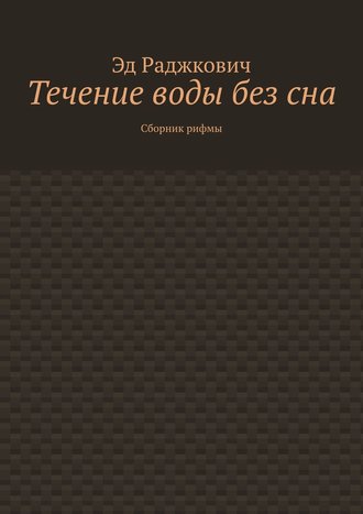 Течение воды без сна. Сборник рифмы