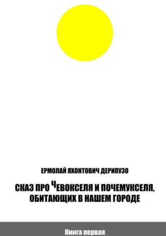 Сказ про Чевокселя и Почемукселя, обитающих в нашем городе. Книга первая