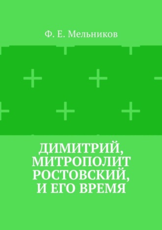 Димитрий, митрополит Ростовский, и его время