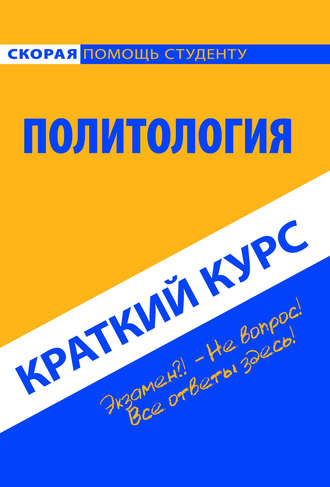 Политология. Краткий курс