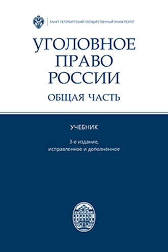 Уголовное право России. Общая часть