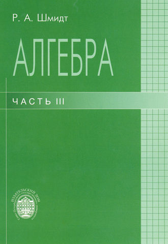 Алгебра. Часть III