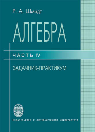 Алгебра. Часть IV. Задачник-практикум