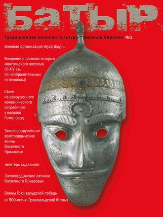 Батыр. Традиционная военная культура народов Евразии. № 1 2010