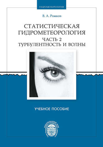 Статистическая гидрометеорология. Часть 2. Турбулентность и волны