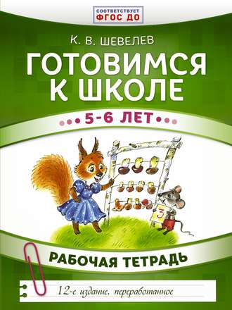 Готовимся к школе. 5–6 лет. Рабочая тетрадь