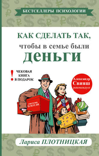 Как сделать так, чтобы в семье были деньги. Простые правила по системе Плотли