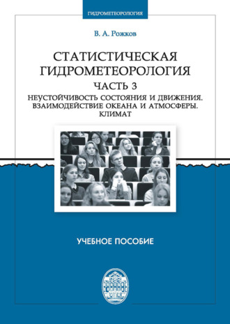 Статистическая гидрометеорология. Часть 3. Неустойчивость состояния и движения. Взаимодействие океана и атмосферы. Климат