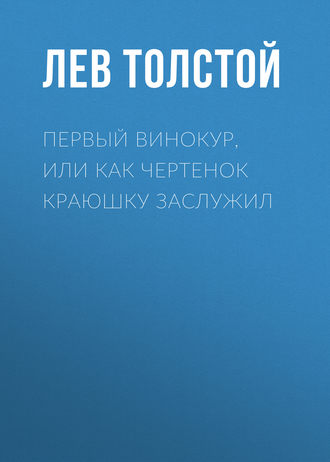 Первый винокур, или Как чертенок краюшку заслужил