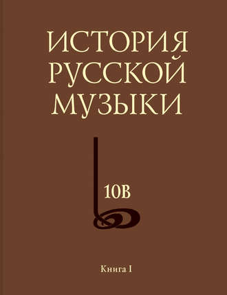 История русской музыки. Том 10В. 1890—1917. Хронограф. Книга 1