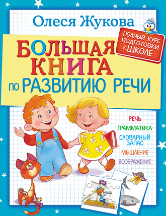 Большая книга по развитию речи