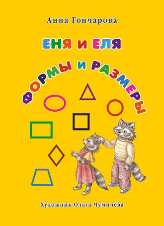 Еня и Еля. Формы и размеры