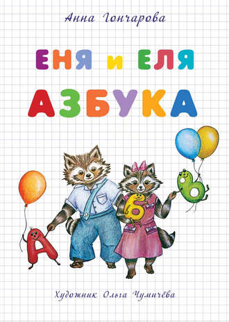 Еня и Еля. Азбука