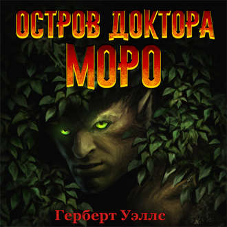 Остров доктора Моро (аудиоспектакль)