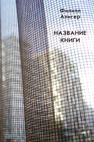 Название книги