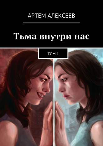 Тьма внутри нас. Том 1