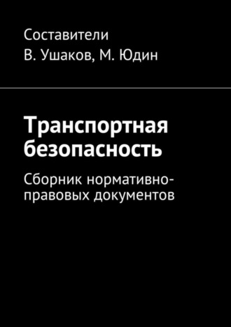 Транспортная безопасность. Сборник нормативно-правовых документов