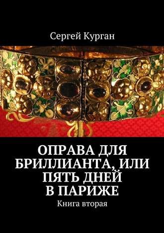 Оправа для бриллианта, или Пять дней в Париже. Книга вторая