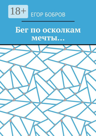 Бег по осколкам мечты…