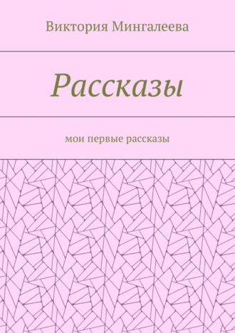 Рассказы. Мои первые рассказы