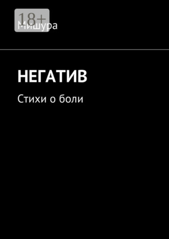 Негатив. Стихи о боли