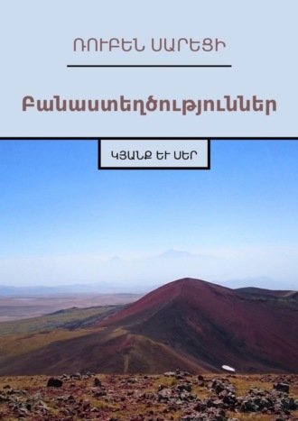 Բանաստեղծություններ. Կյանք և Սեր