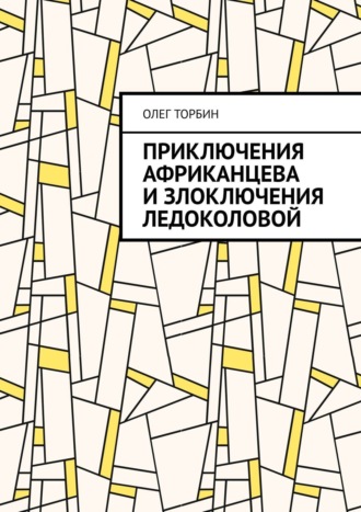 Приключения Африканцева и злоключения Ледоколовой