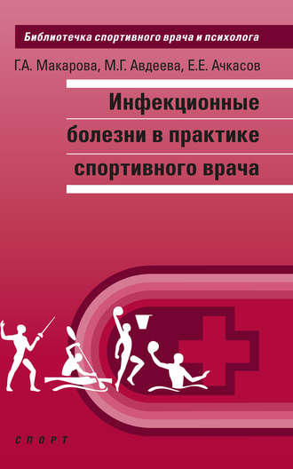 Инфекционные болезни в практике спортивного врача