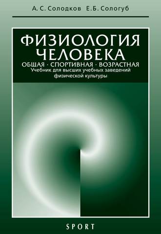 Физиология человека. Общая. Спортивная. Возрастная: учебник, 7-е издание