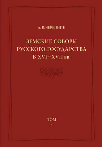 Земские соборы Русского государства в XVI—XVII вв. Том 2