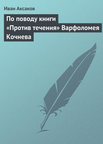 По поводу книги «Против течения» Варфоломея Кочнева