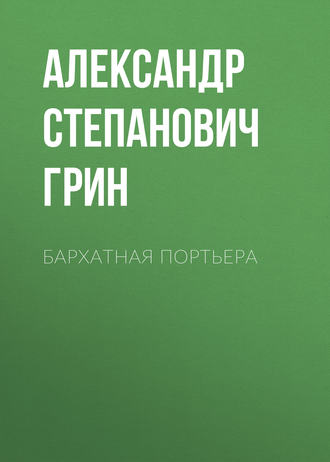 Бархатная портьера