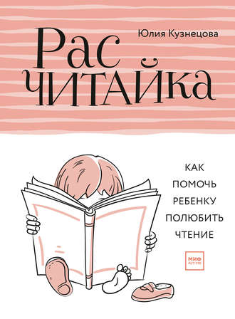 Расчитайка. Как помочь ребенку полюбить чтение