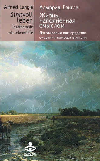 Жизнь, наполненная смыслом. Логотерапия как средство оказания помощи в жизни